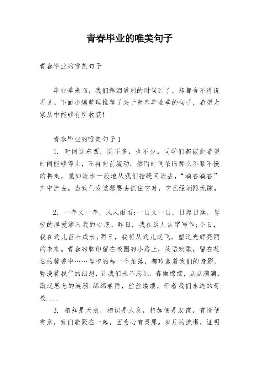 青春毕业的唯美句子