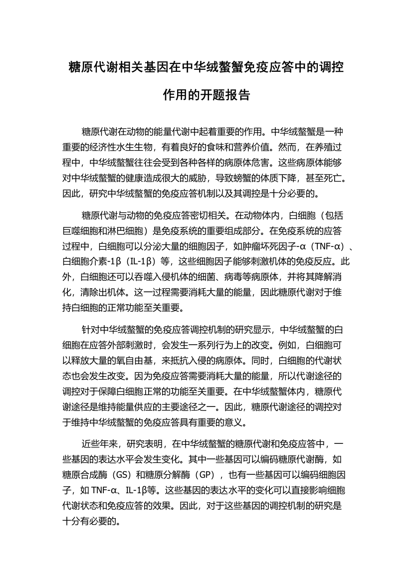 糖原代谢相关基因在中华绒螯蟹免疫应答中的调控作用的开题报告