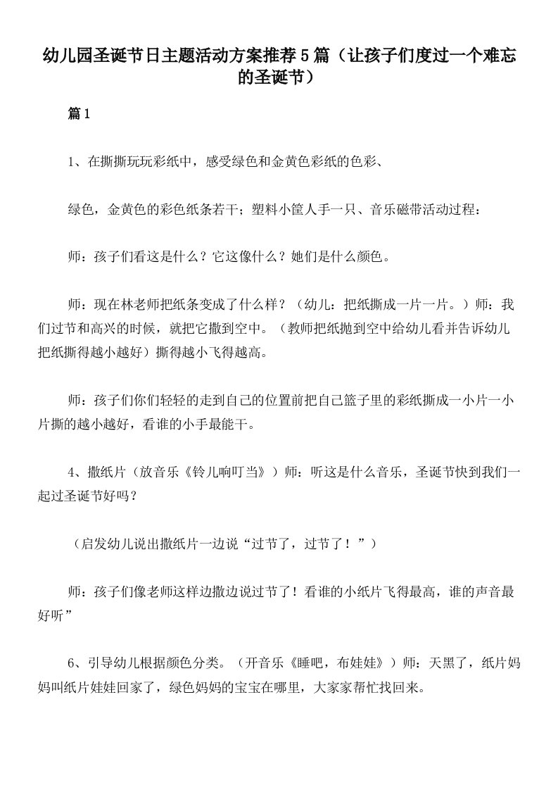 幼儿园圣诞节日主题活动方案推荐5篇（让孩子们度过一个难忘的圣诞节）