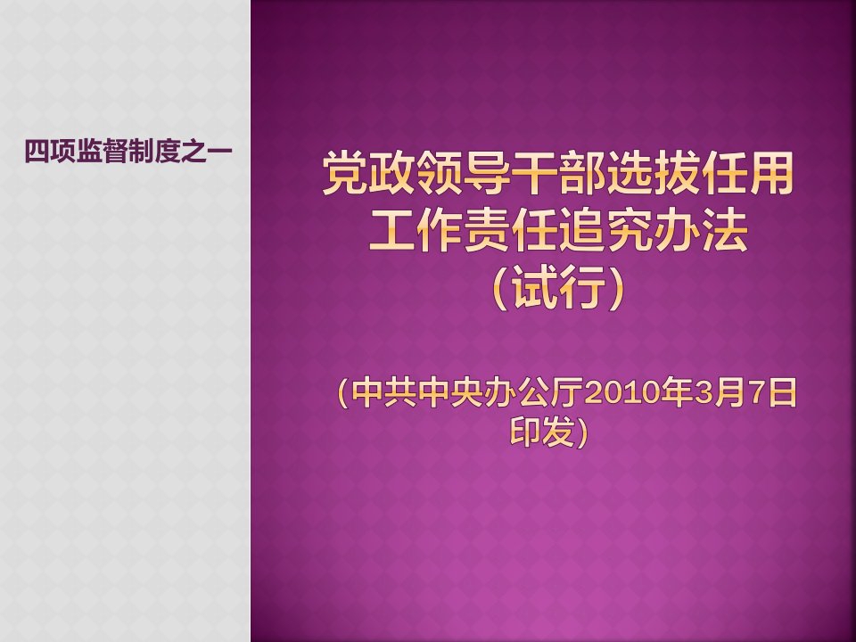 党政领导干部选拔任用工作责任追究办法等四项监督制度学习ppt