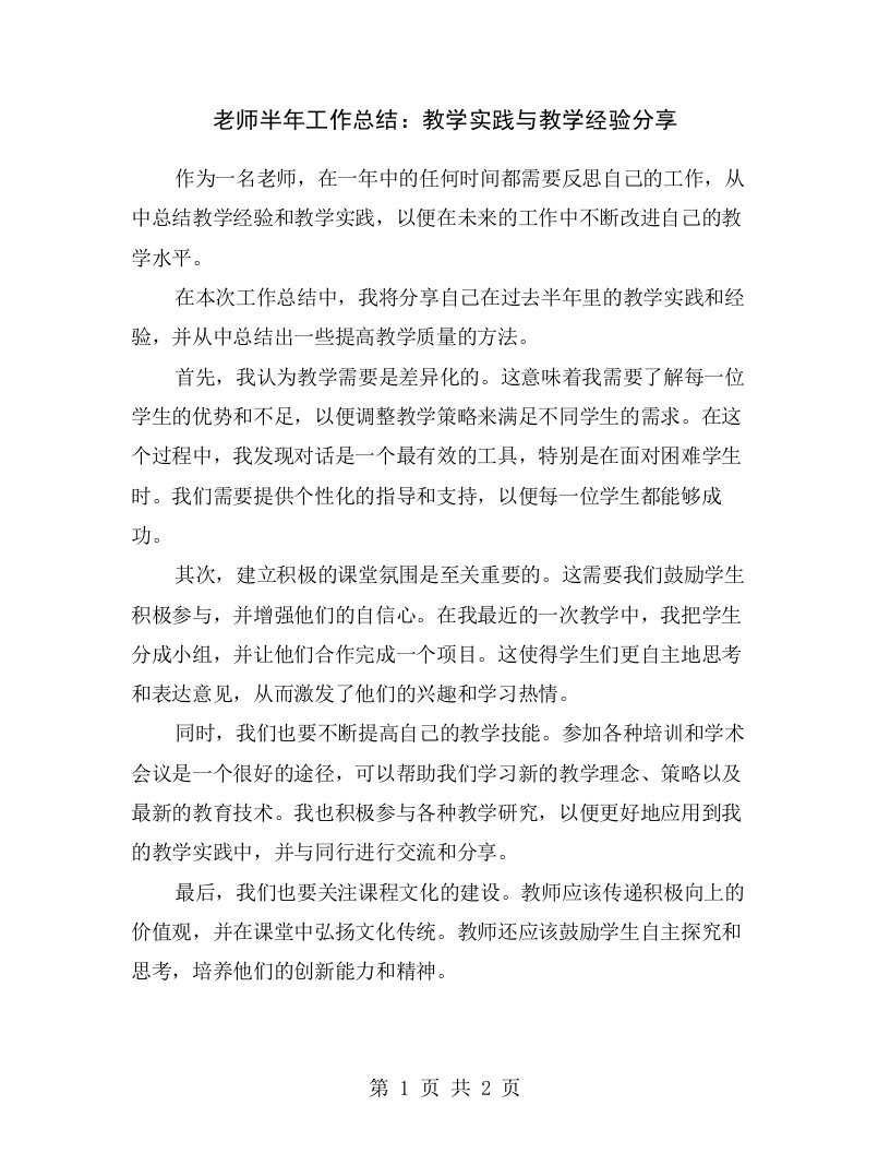 老师半年工作总结：教学实践与教学经验分享