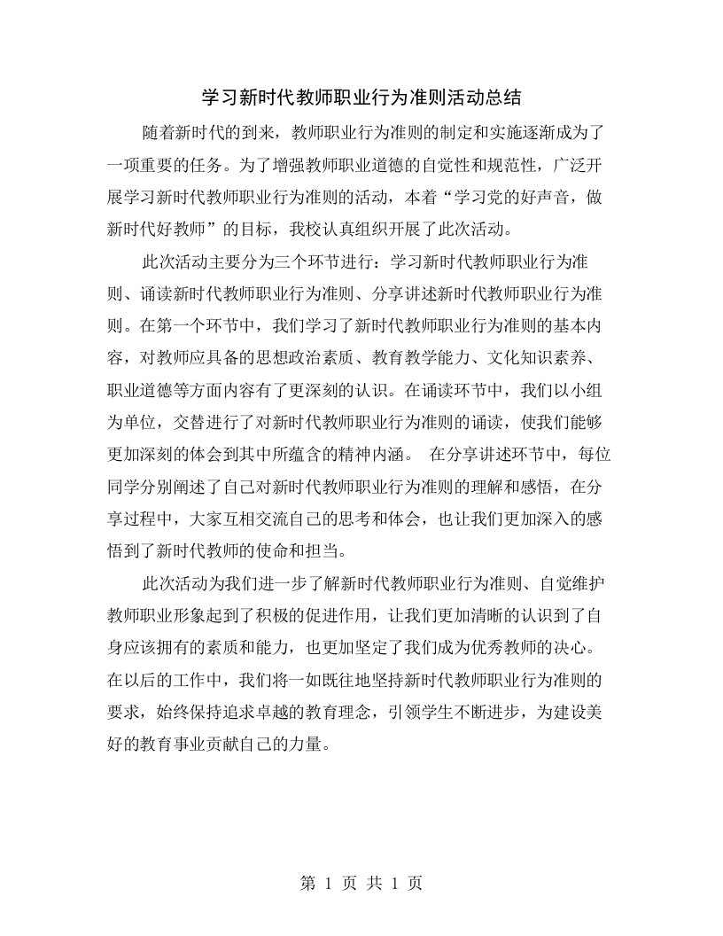 学习新时代教师职业行为准则活动总结