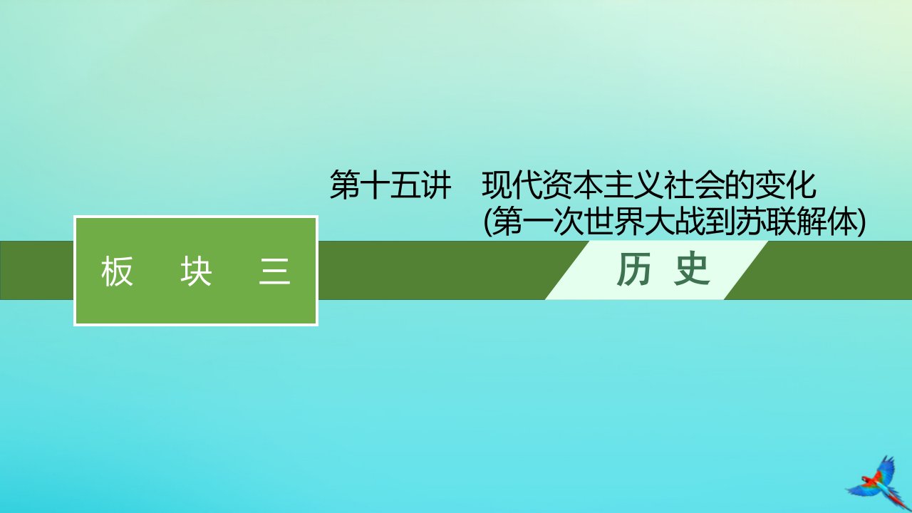 老高考新教材适用2023版高考历史专题二轮复习板块三世界史第十五讲现代资本主义社会的变化第一次世界大战到苏联解体课件