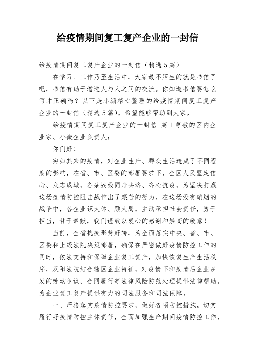 给疫情期间复工复产企业的一封信