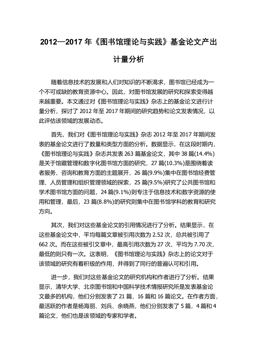 2012—2017年《图书馆理论与实践》基金论文产出计量分析