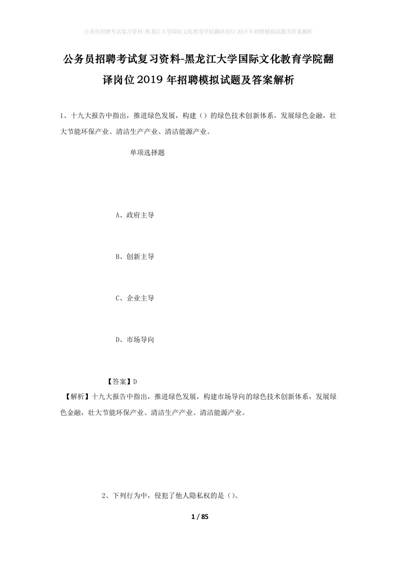 公务员招聘考试复习资料-黑龙江大学国际文化教育学院翻译岗位2019年招聘模拟试题及答案解析_1