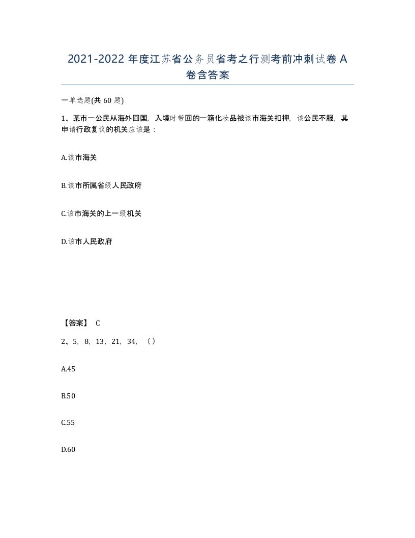 2021-2022年度江苏省公务员省考之行测考前冲刺试卷A卷含答案