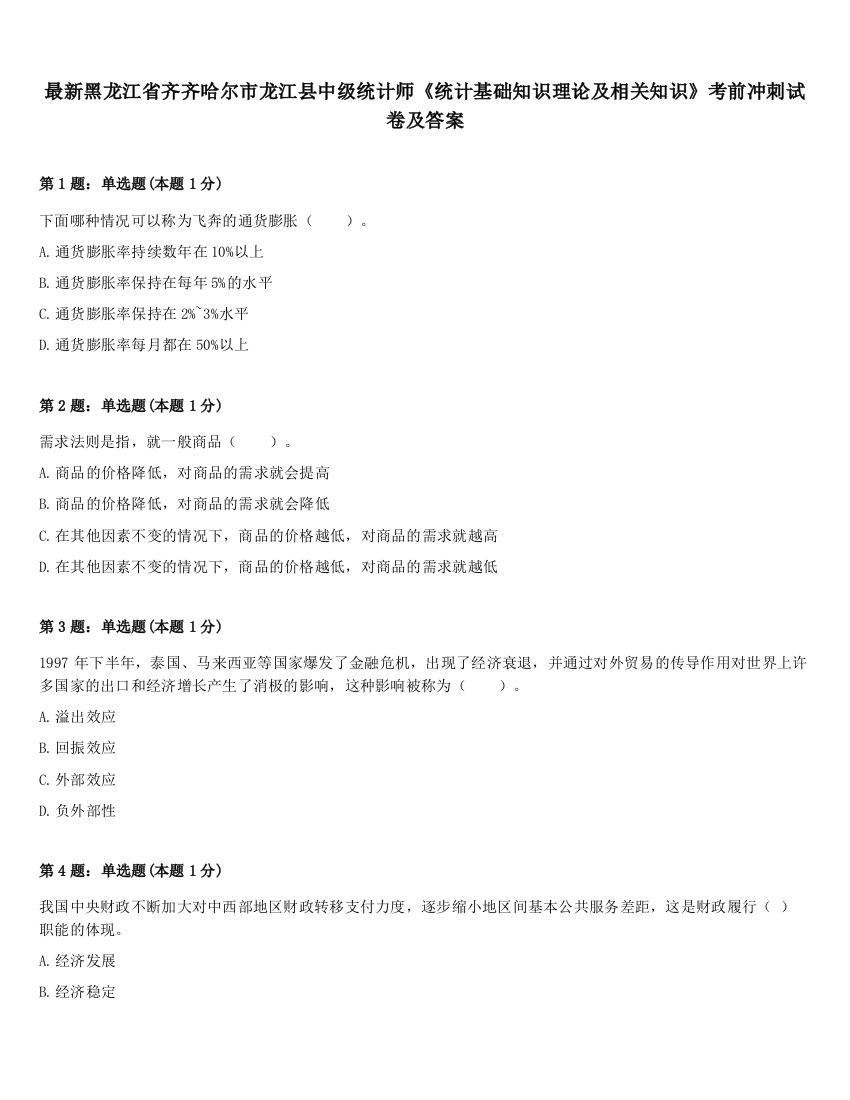 最新黑龙江省齐齐哈尔市龙江县中级统计师《统计基础知识理论及相关知识》考前冲刺试卷及答案