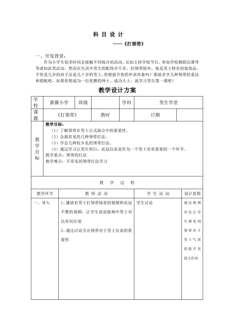 《打领带》教学设计方案