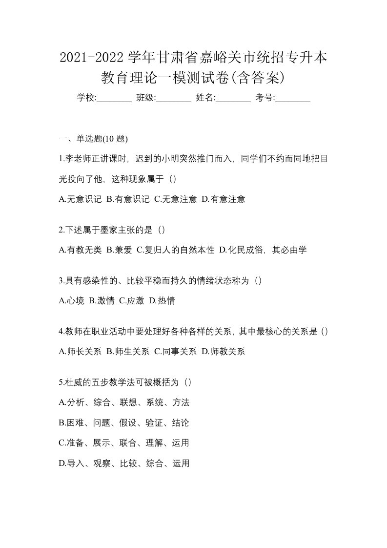 2021-2022学年甘肃省嘉峪关市统招专升本教育理论一模测试卷含答案