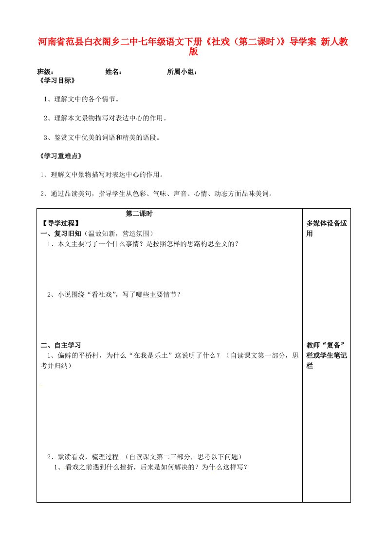 河南省范县白衣阁乡二中七年级语文下册《社戏》导学案