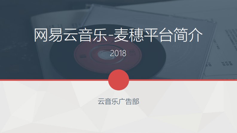 网易云音乐-麦穗平台简介2018