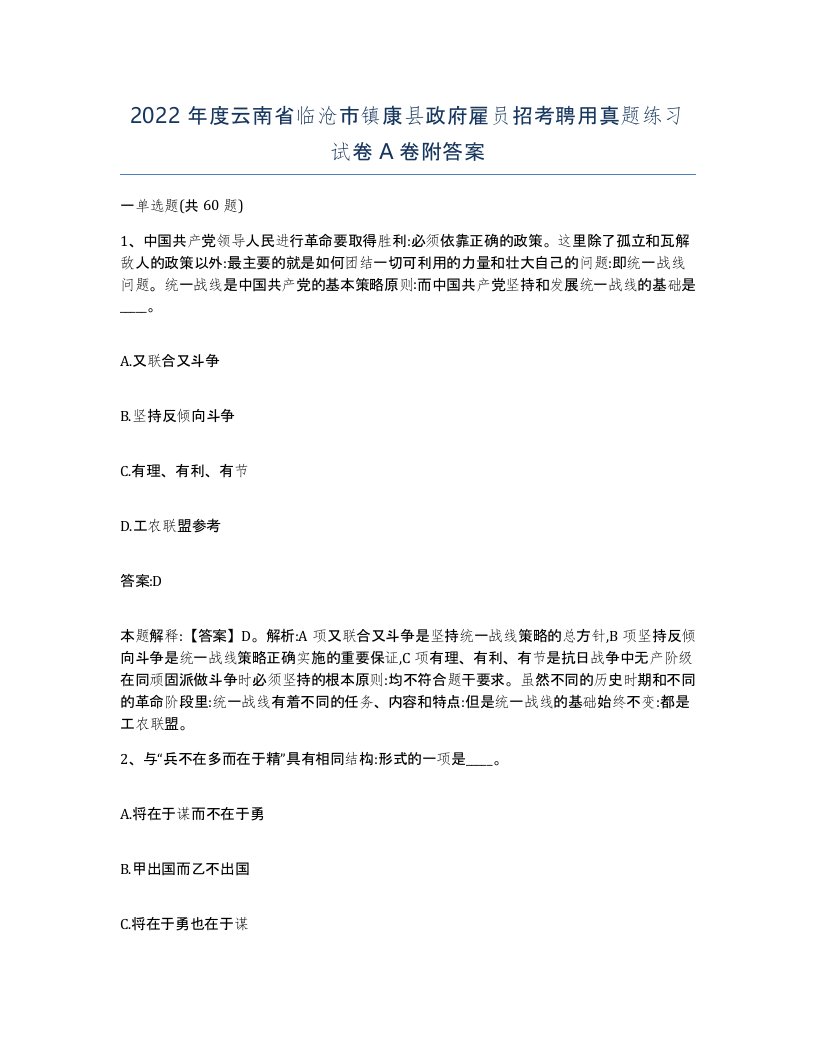 2022年度云南省临沧市镇康县政府雇员招考聘用真题练习试卷A卷附答案