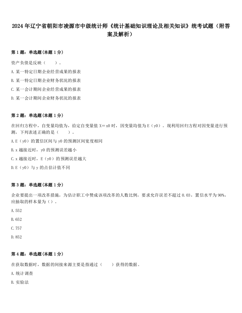 2024年辽宁省朝阳市凌源市中级统计师《统计基础知识理论及相关知识》统考试题（附答案及解析）