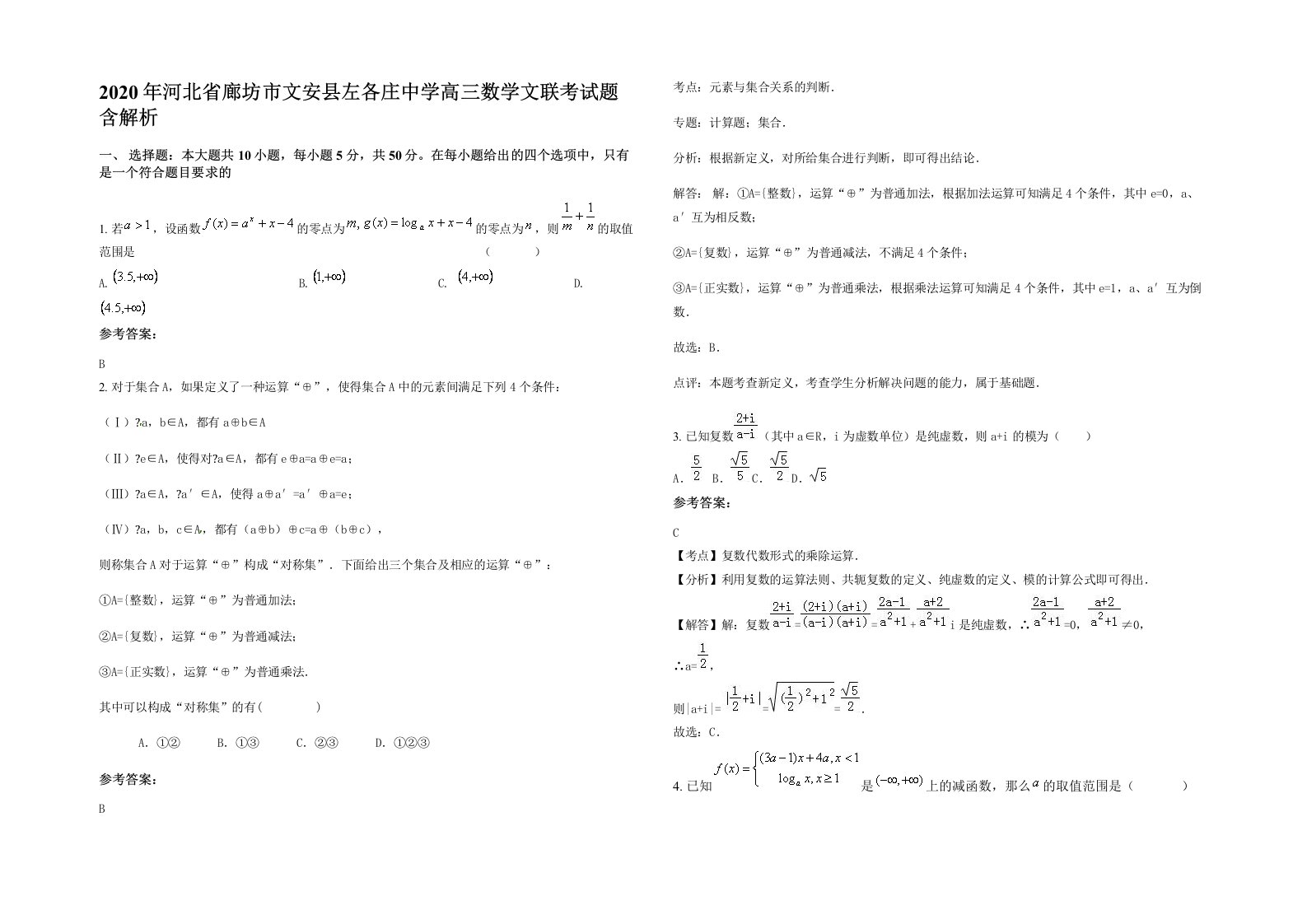 2020年河北省廊坊市文安县左各庄中学高三数学文联考试题含解析