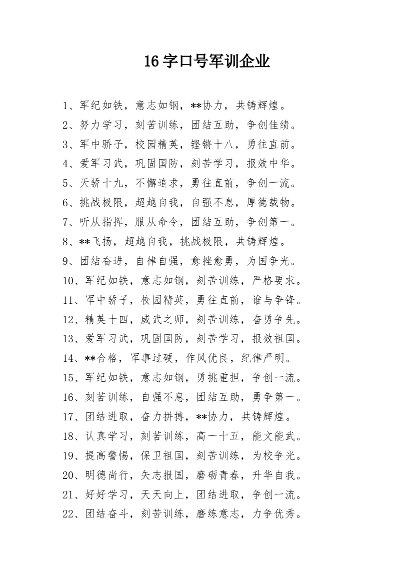 16字口号军训企业