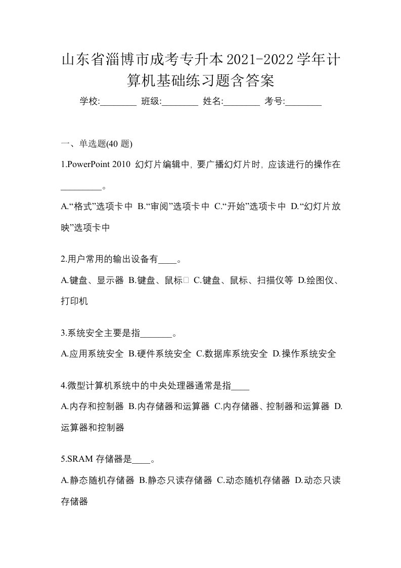 山东省淄博市成考专升本2021-2022学年计算机基础练习题含答案