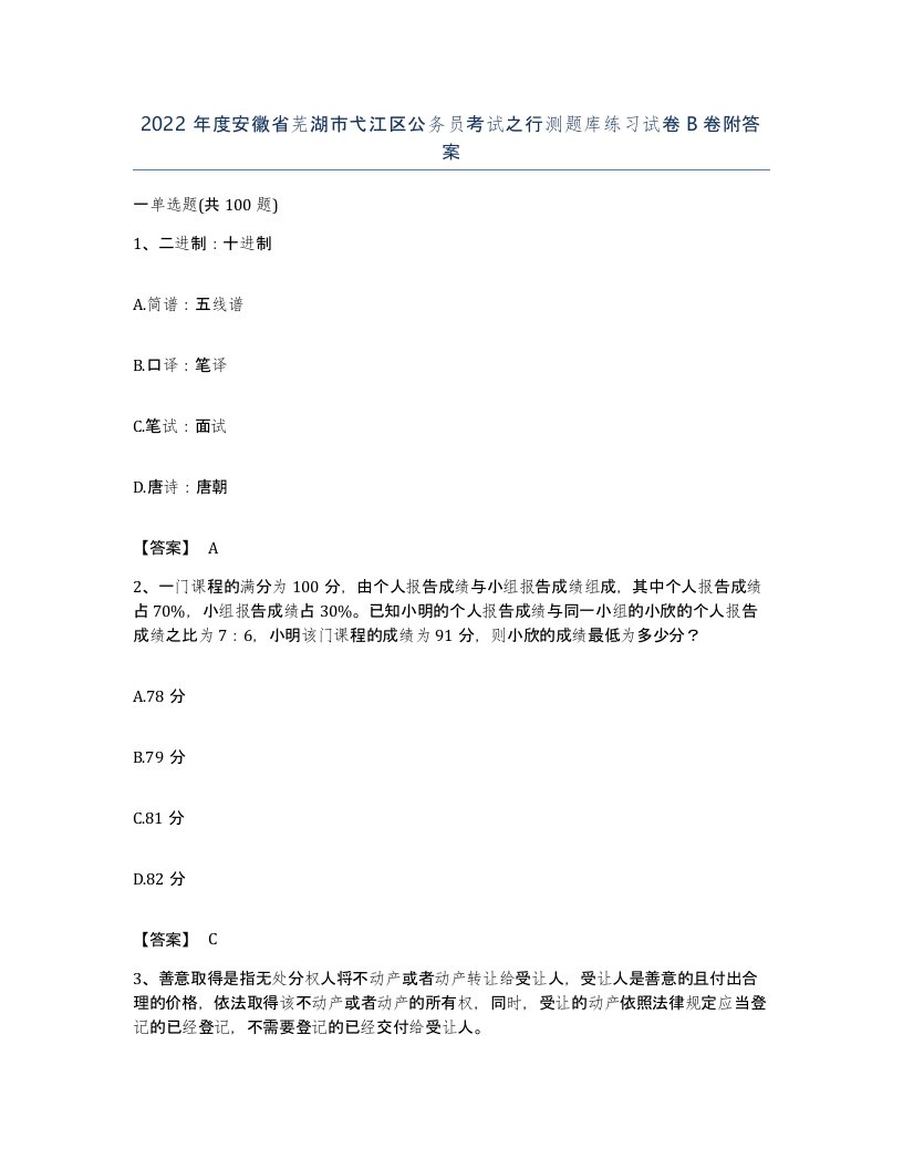 2022年度安徽省芜湖市弋江区公务员考试之行测题库练习试卷B卷附答案