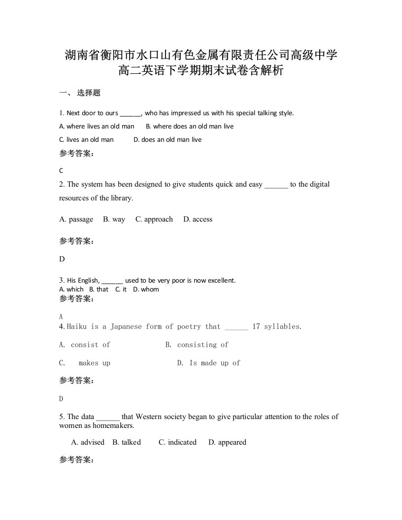 湖南省衡阳市水口山有色金属有限责任公司高级中学高二英语下学期期末试卷含解析