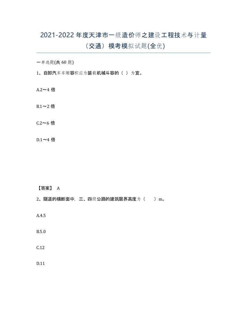 2021-2022年度天津市一级造价师之建设工程技术与计量交通模考模拟试题全优