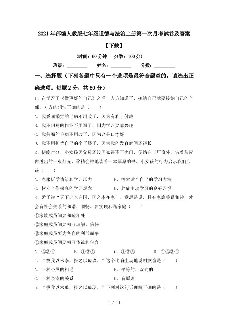 2021年部编人教版七年级道德与法治上册第一次月考试卷及答案下载