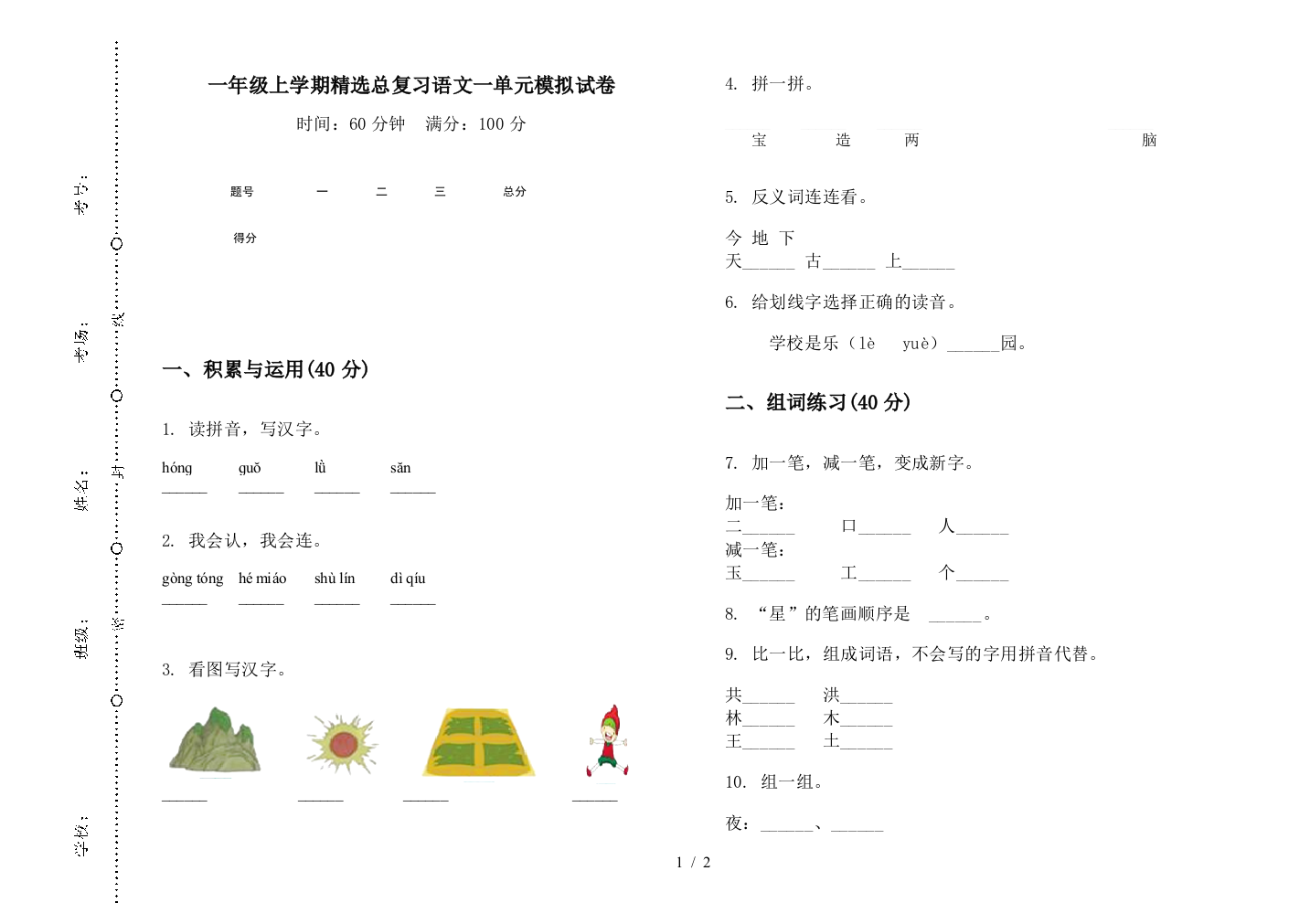 一年级上学期精选总复习语文一单元模拟试卷