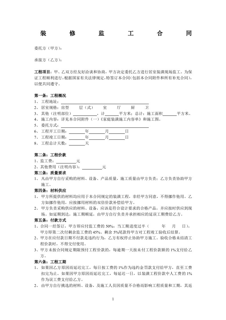 装饰装修监工合同