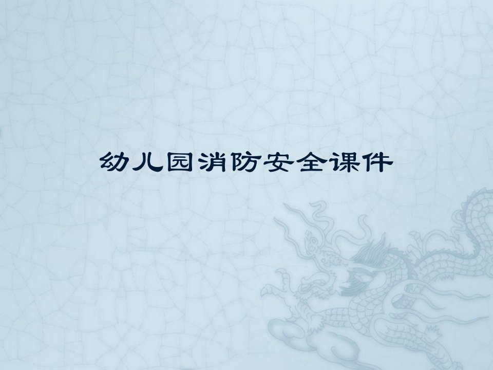 幼儿园大班《幼儿园消防安全》课件