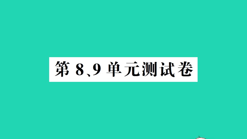 二年级数学下册第89单元测试课件新人教版