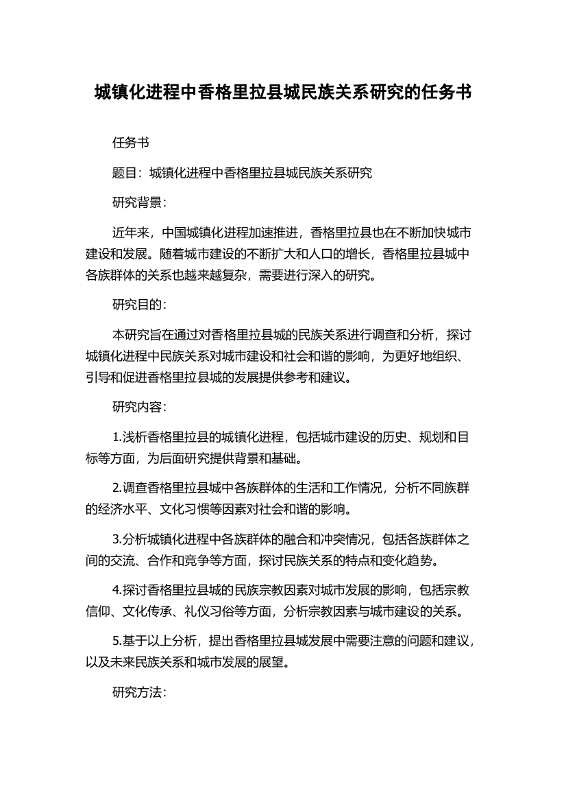 城镇化进程中香格里拉县城民族关系研究的任务书