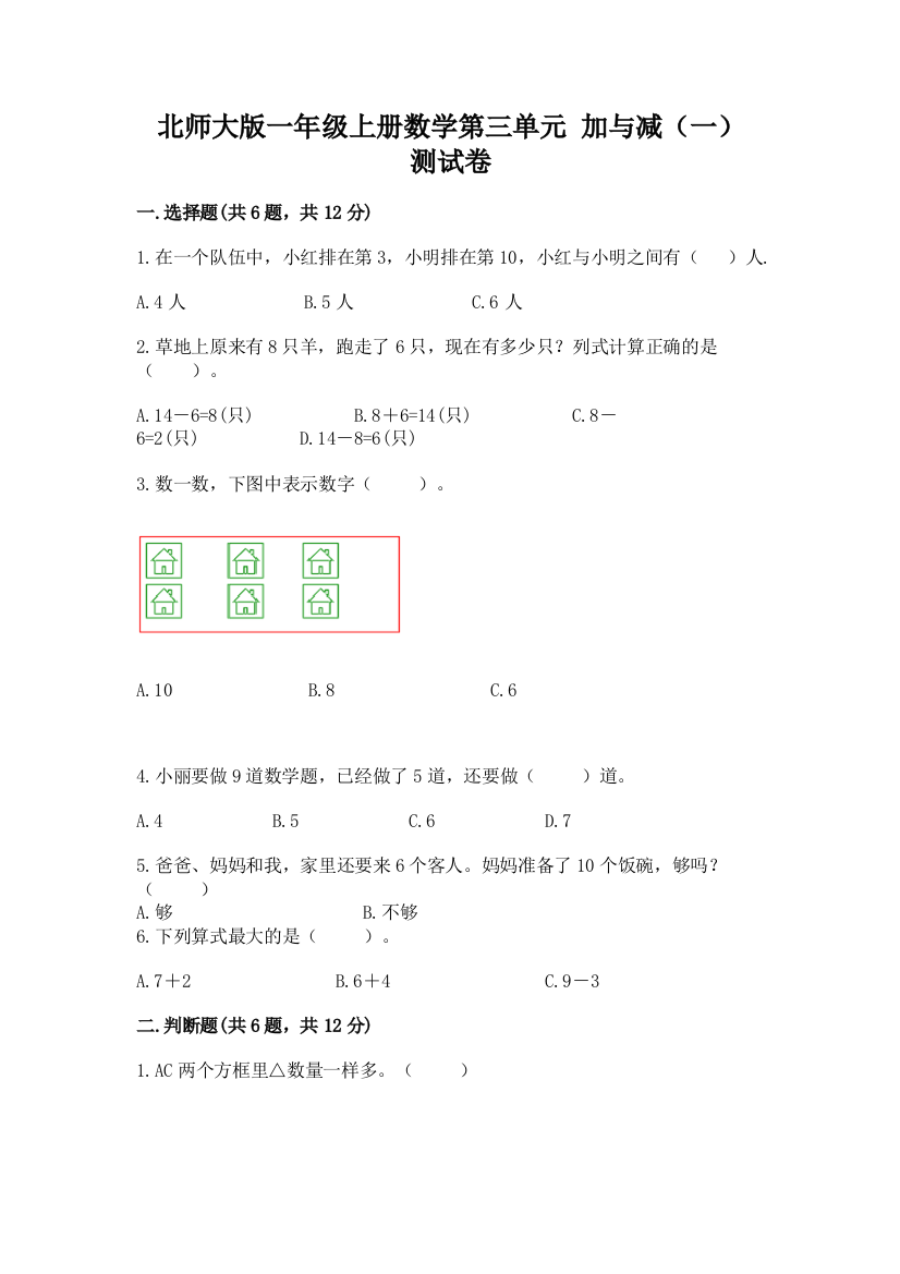 北师大版一年级上册数学第三单元-加与减(一)-测试卷精品附答案