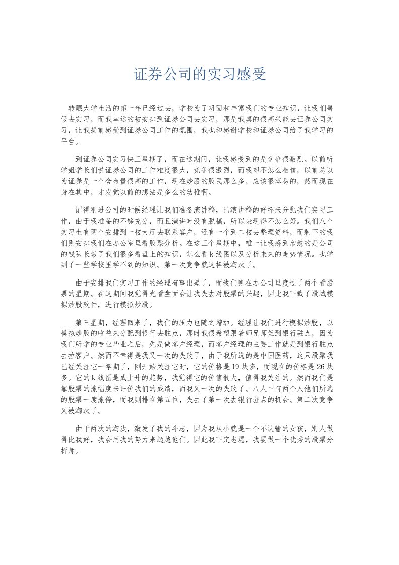 实习报告证券公司的实习感受