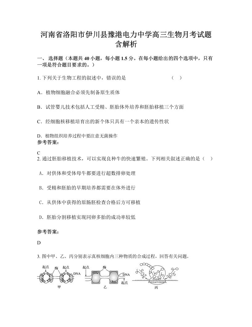 河南省洛阳市伊川县豫港电力中学高三生物月考试题含解析