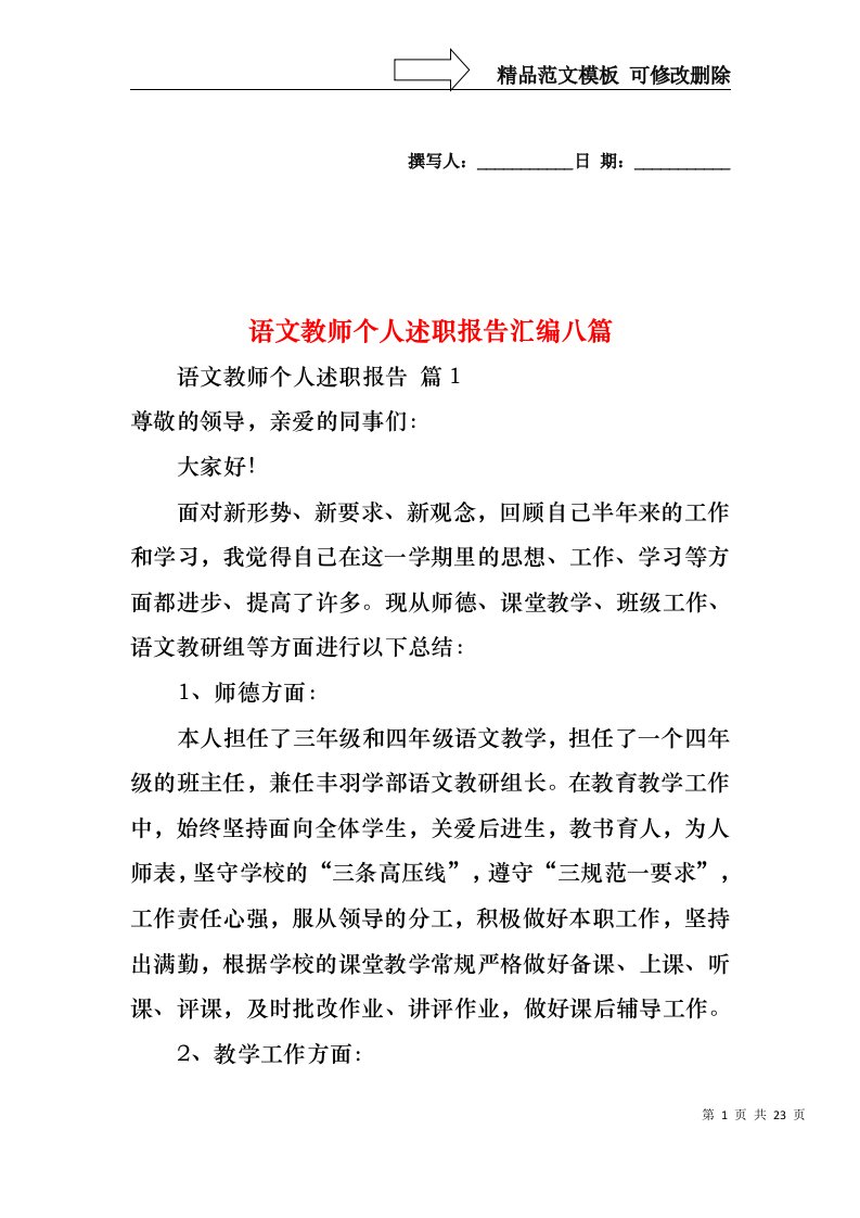 语文教师个人述职报告汇编八篇