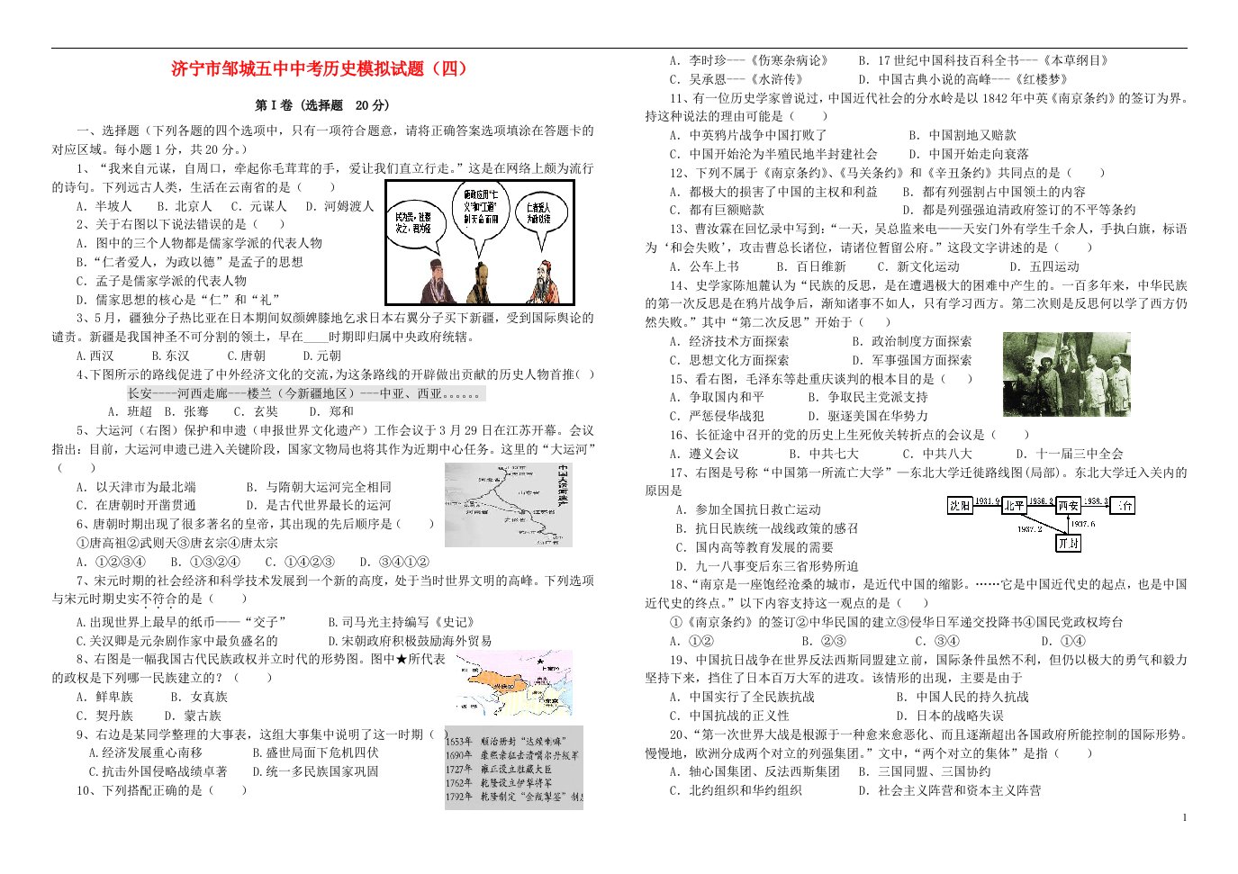 山东省济宁市邹城五中中考历史模拟试题（四）