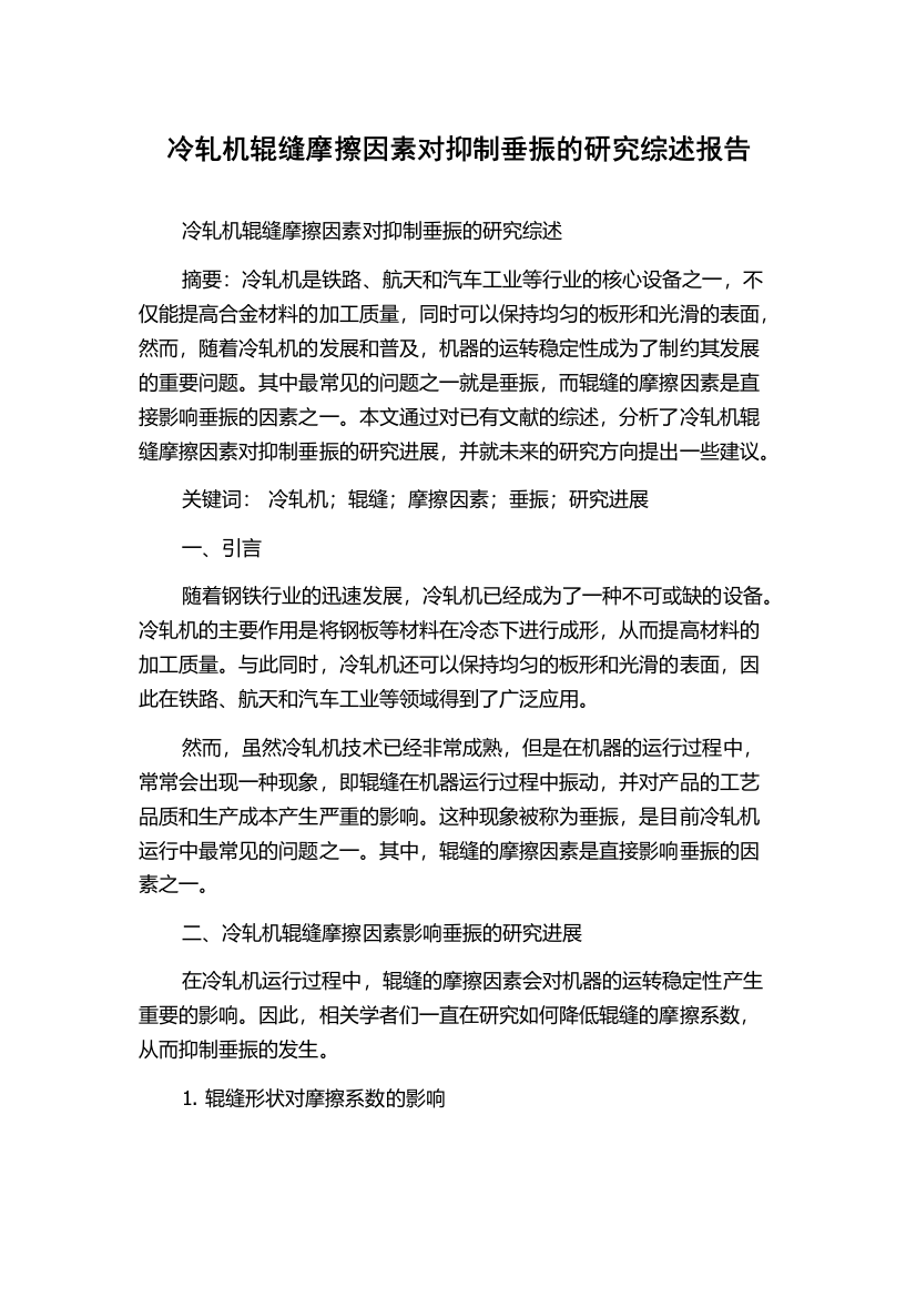 冷轧机辊缝摩擦因素对抑制垂振的研究综述报告