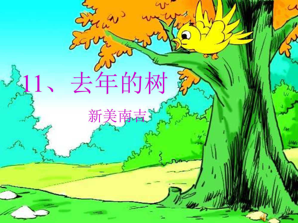 四年级语文上课件：去年的树