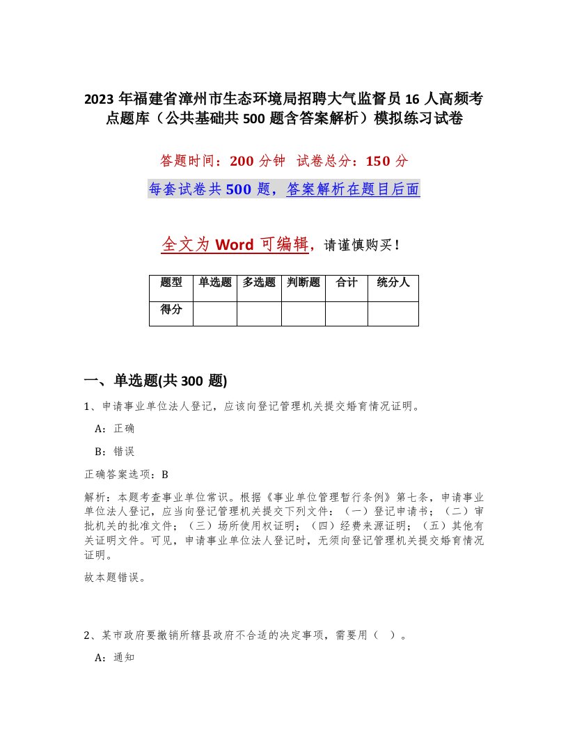 2023年福建省漳州市生态环境局招聘大气监督员16人高频考点题库公共基础共500题含答案解析模拟练习试卷