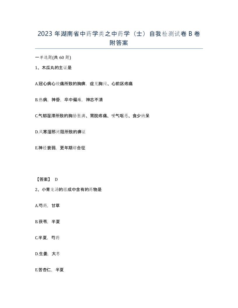 2023年湖南省中药学类之中药学士自我检测试卷B卷附答案