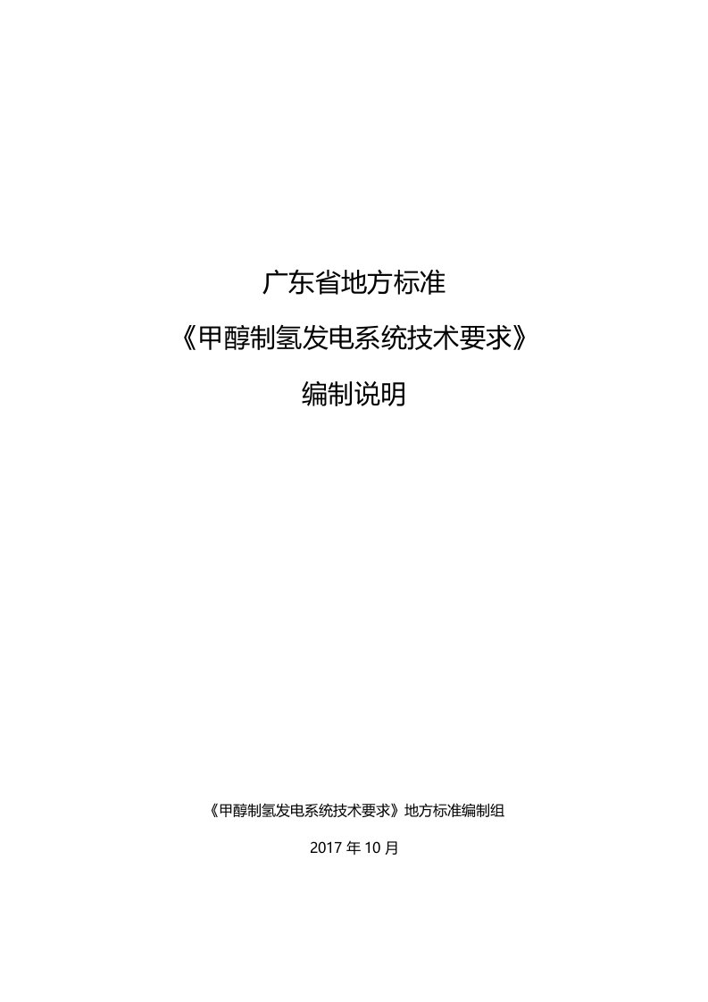 甲醇制氢发电系统技术要求-广东标准化研究院