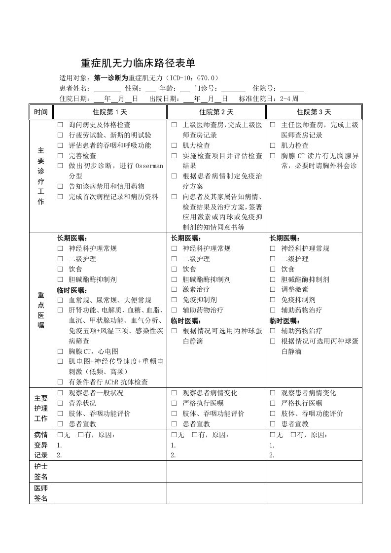 重症肌无力临床路径表单