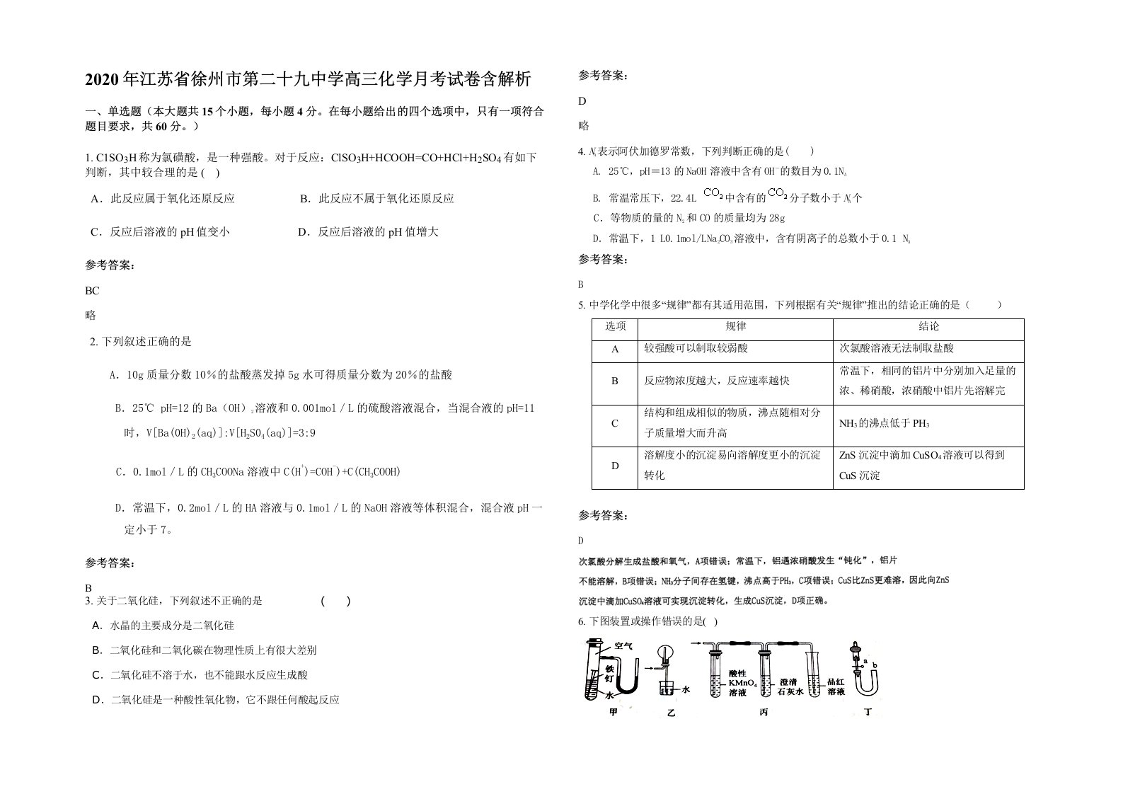 2020年江苏省徐州市第二十九中学高三化学月考试卷含解析