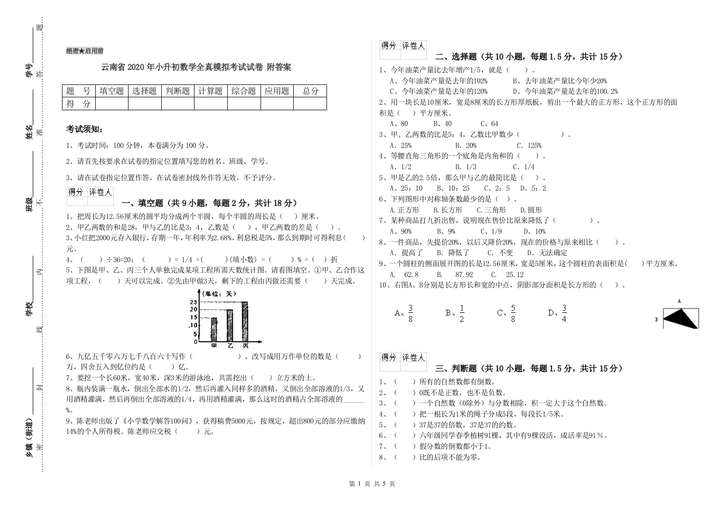 云南省2020年小升初数学全真模拟考试试卷-附答案