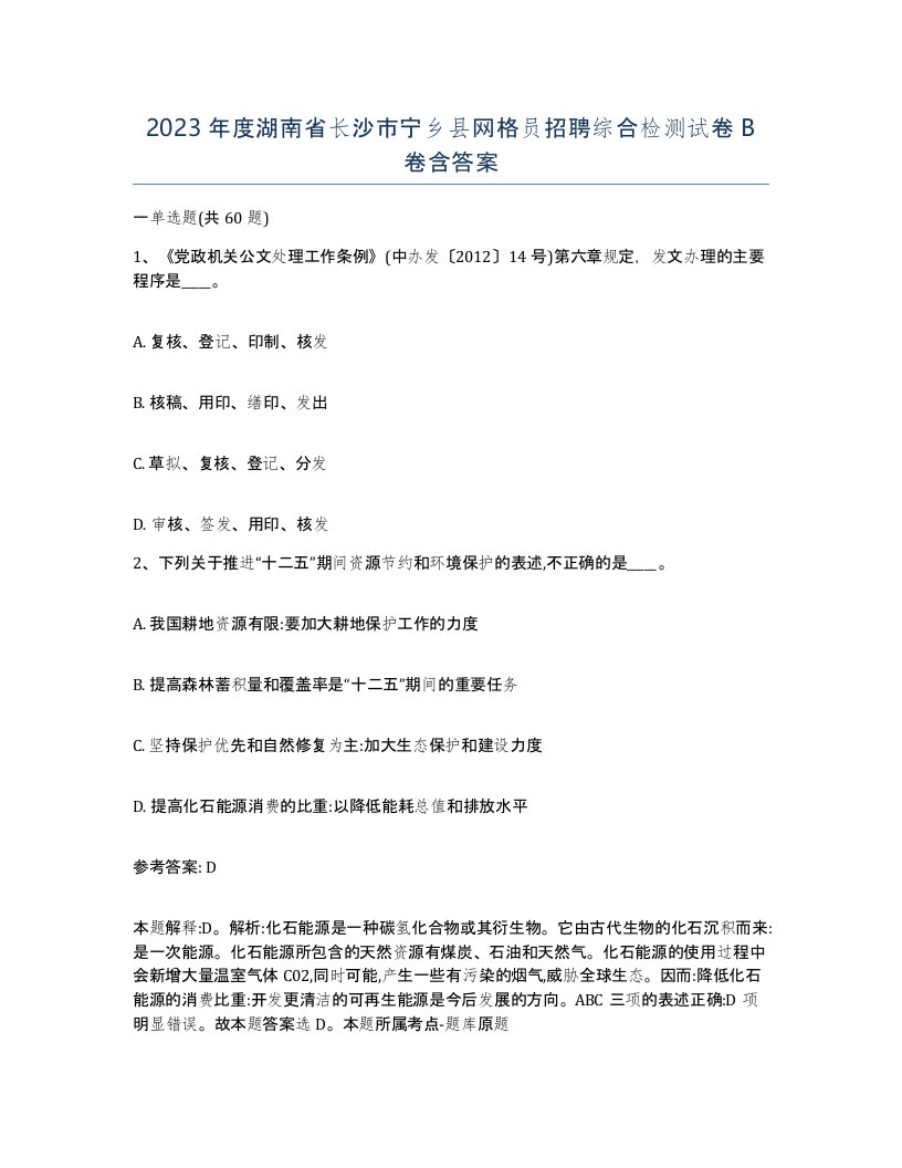 2023年度湖南省长沙市宁乡县网格员招聘综合检测试卷B卷含答案