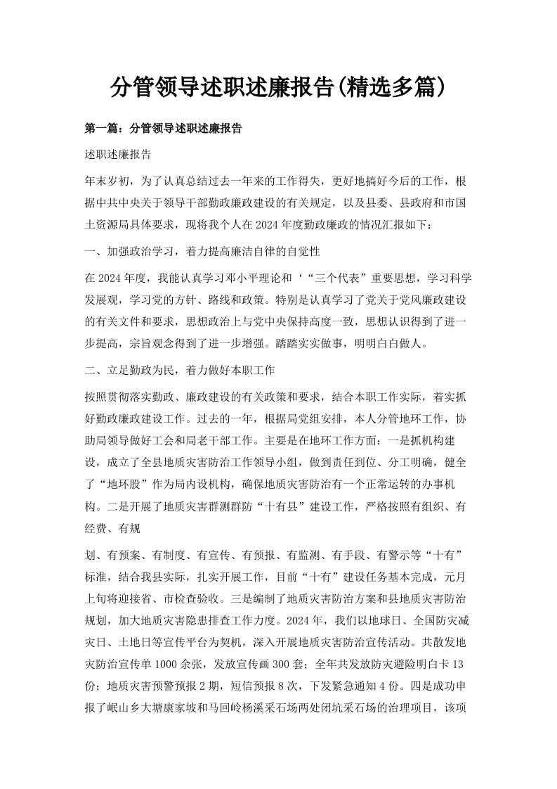 分管领导述职述廉报告精选多篇