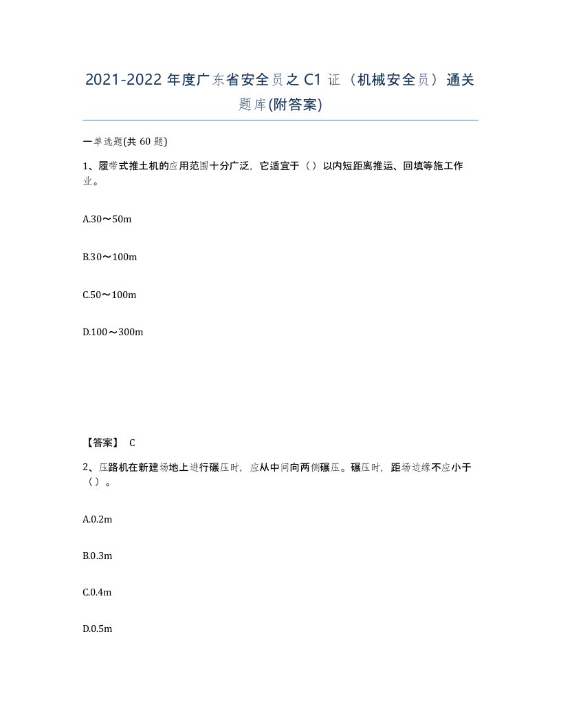 2021-2022年度广东省安全员之C1证机械安全员通关题库附答案