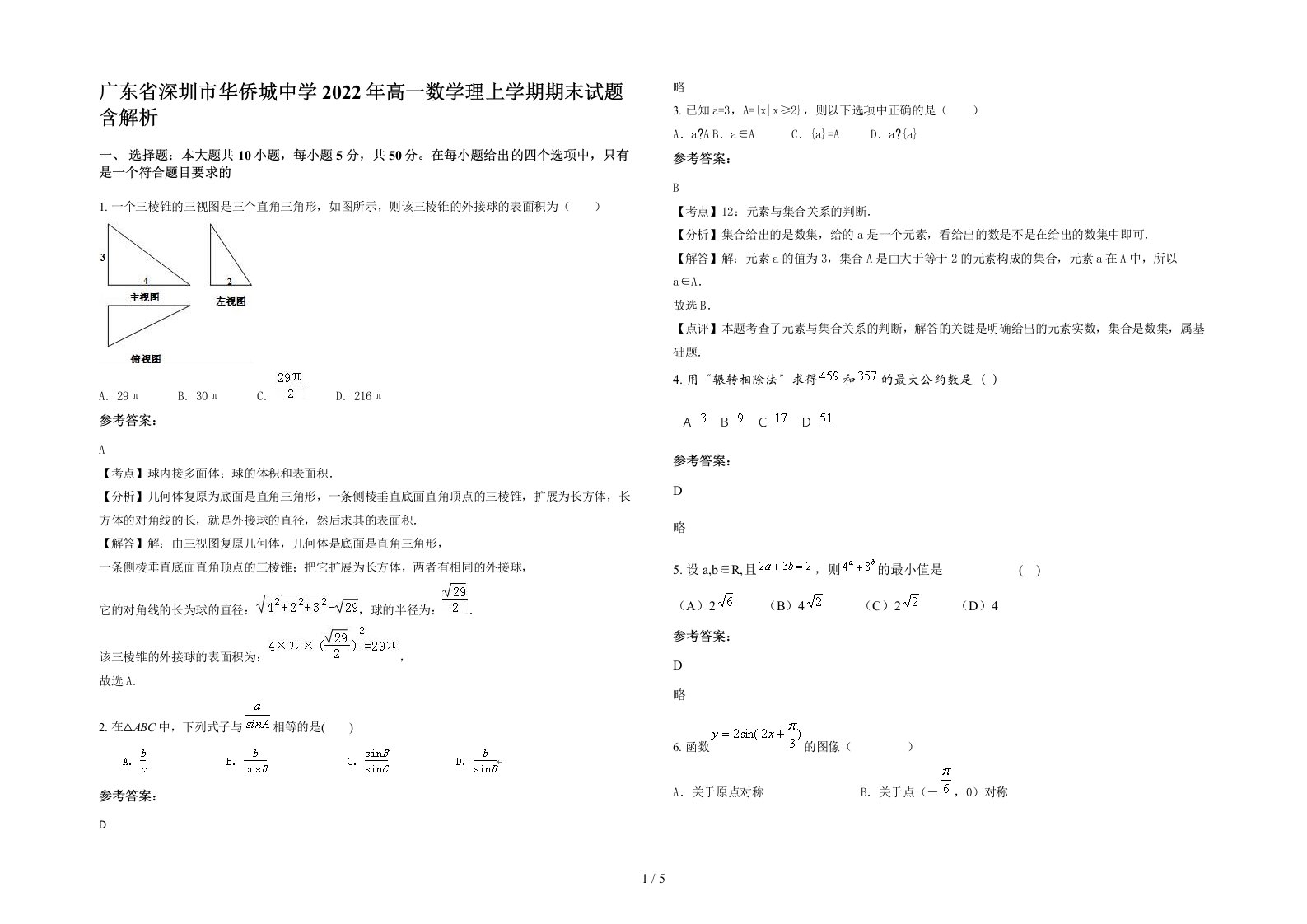 广东省深圳市华侨城中学2022年高一数学理上学期期末试题含解析