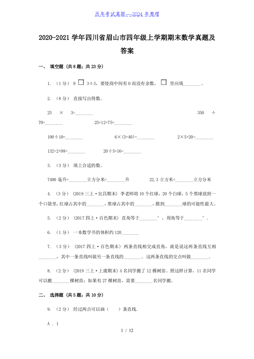 2020-2021学年四川省眉山市四年级上学期期末数学真题及答案