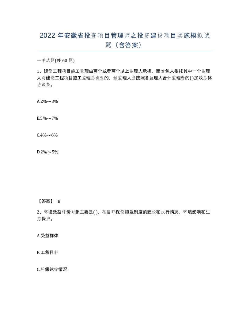 2022年安徽省投资项目管理师之投资建设项目实施模拟试题含答案