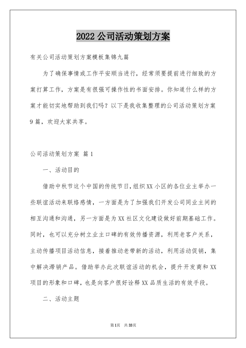 2022公司活动策划方案_8